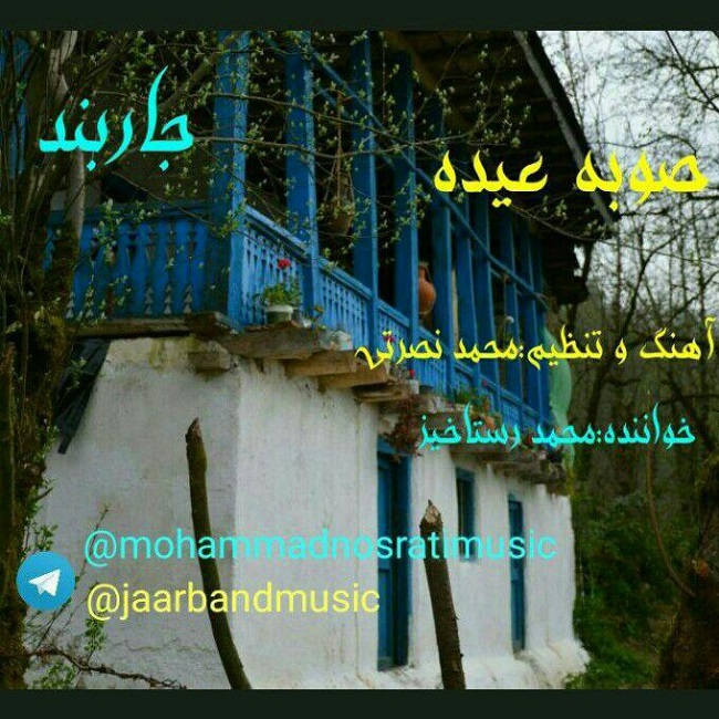 دانلود آهنگ صبح عید